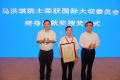 澳门威尼斯人官网马洪琪院士是世界坝工领域的著名专家