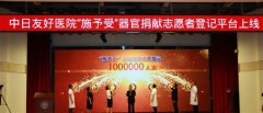 澳门威尼斯人网址“施予受”器官捐献志愿者超100万